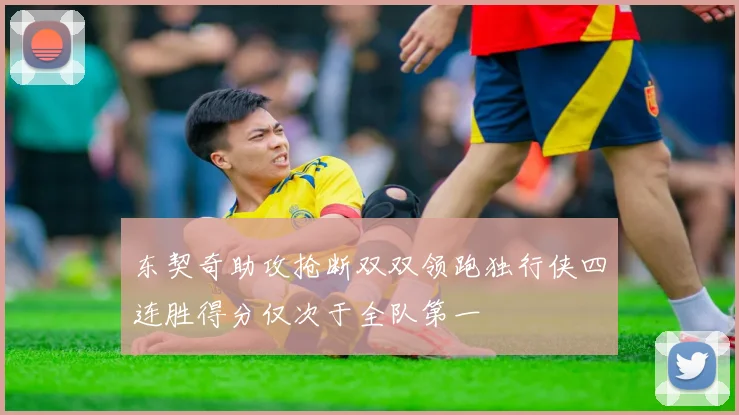 东契奇助攻抢断双双领跑独行侠四连胜得分仅次于全队第一