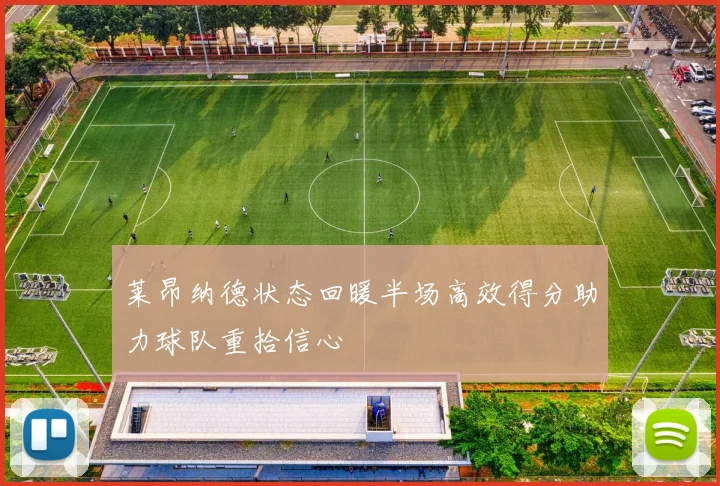 莱昂纳德状态回暖半场高效得分助力球队重拾信心
