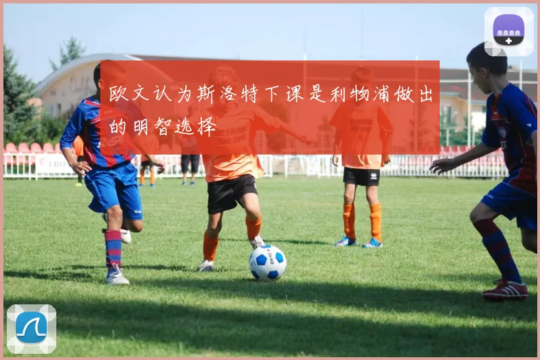 欧文认为斯洛特下课是利物浦做出的明智选择