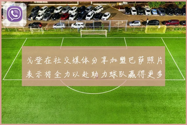 戈登在社交媒体分享加盟巴萨照片表示将全力以赴助力球队赢得更多荣誉