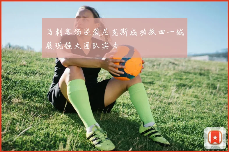 马刺客场逆袭尼克斯成功扳回一城展现强大团队实力