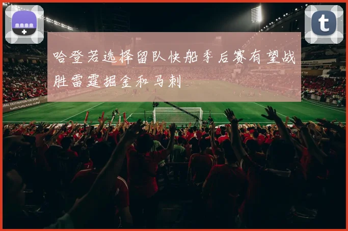哈登若选择留队快船季后赛有望战胜雷霆掘金和马刺