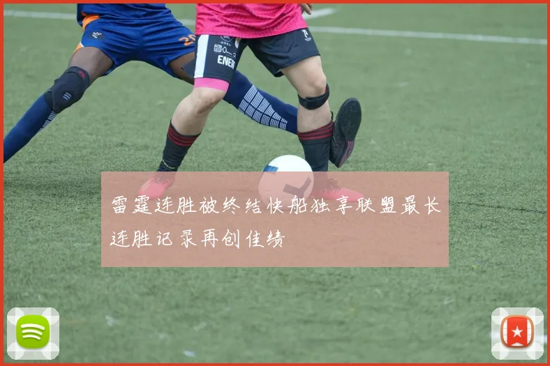 雷霆连胜被终结快船独享联盟最长连胜记录再创佳绩