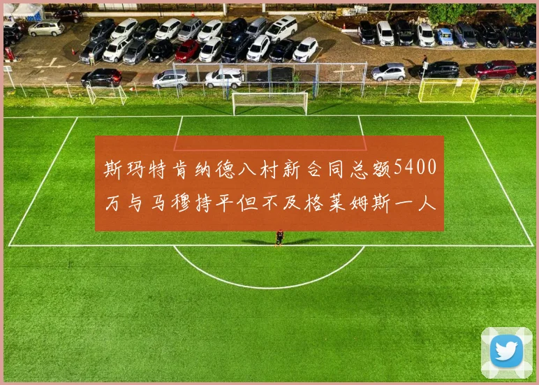 斯玛特肯纳德八村新合同总额5400万与马穆持平但不及格莱姆斯一人