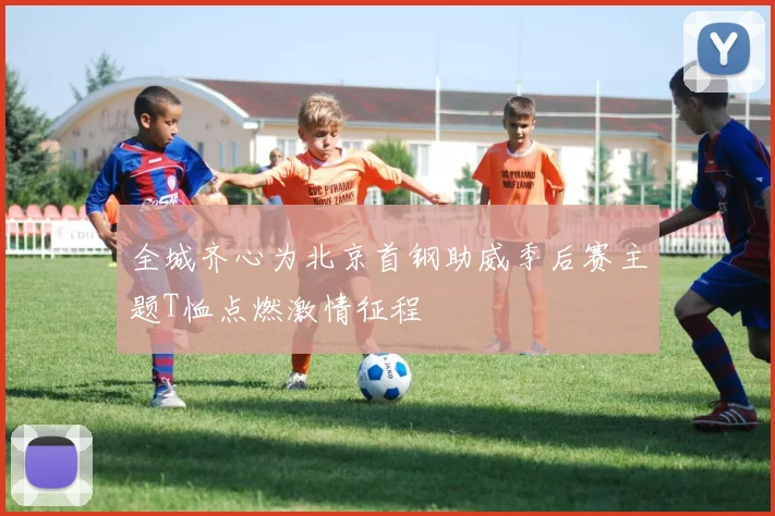 全城齐心为北京首钢助威季后赛主题T恤点燃激情征程
