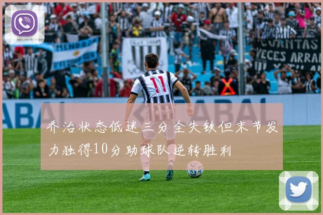 乔治状态低迷三分全失铁但末节发力独得10分助球队逆转胜利