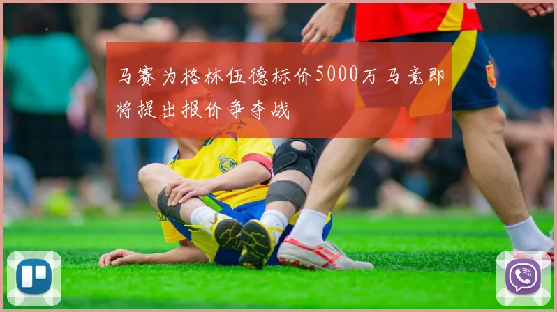 马赛为格林伍德标价5000万马竞即将提出报价争夺战