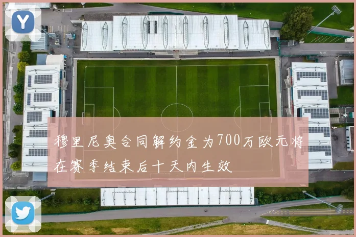 穆里尼奥合同解约金为700万欧元将在赛季结束后十天内生效