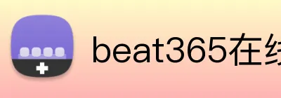 beat365在线登录平台 logo